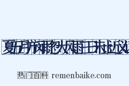 夏五月方闵雨忽大风雨三日未止近义词是什么意思的图片